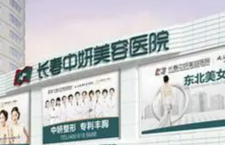 长春中妍美容医院正规吗？口碑/擅长项目分享！