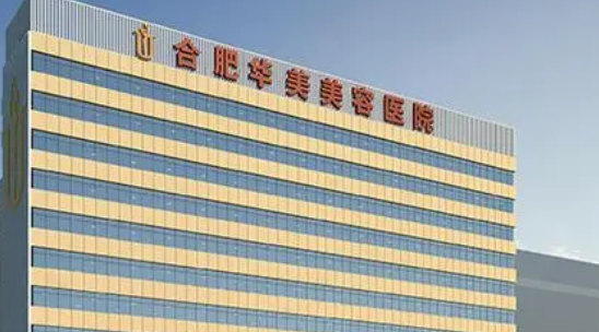 合肥华美美容医院怎么样？机构简介、技术、口碑分享