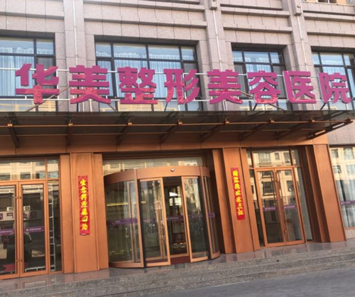 华美整形美容医院是全国连锁吗？美丽蜕变的品质之选
