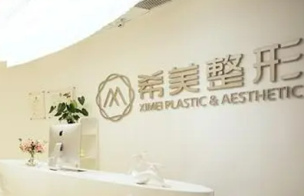 长沙希美医美门诊部清单表，口碑/机构资料速来了解！