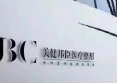 长沙美健邦臣医疗美容门诊部怎么样？技术优势剖析！评价等你参考~