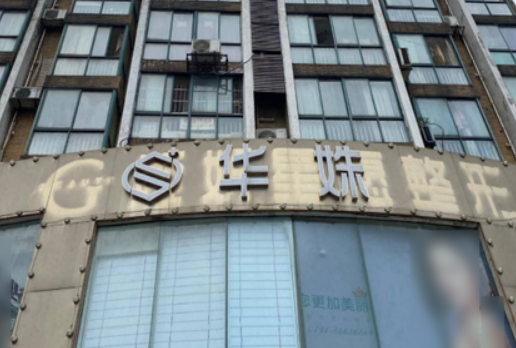 长沙华姝医疗美容门诊部怎么样？医生口碑优先了解！术前不要错过！