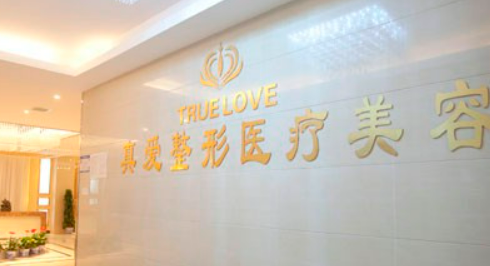 长沙真爱医疗美容医院怎么样？简介/人气项目/评价/价格多方面一览！