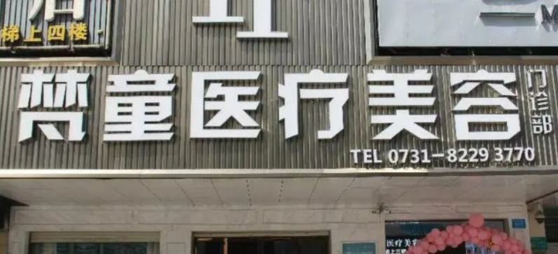 长沙梵童医疗美容医院正规吗？机构简介收费详细一探究竟
