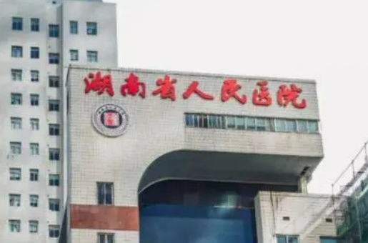 湖南省人民医院整形美容科怎么样？本院概况、人气项目、真实评价不看后悔！