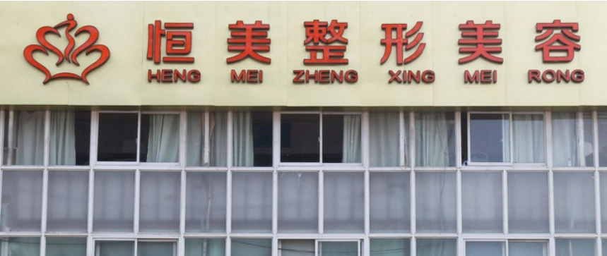 合肥恒美医疗美容医院怎么样？价格表更新！口碑反馈get~