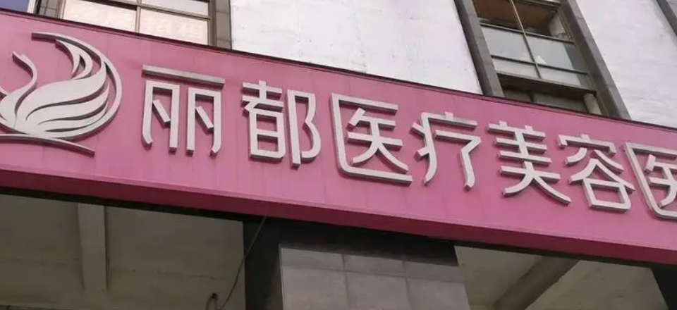长沙丽都医疗美容医院好不好？手术价格表+医院介绍一览