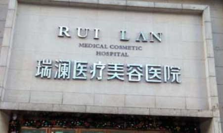长沙瑞澜医疗美容医院清单表，口碑/机构资料速来了解！