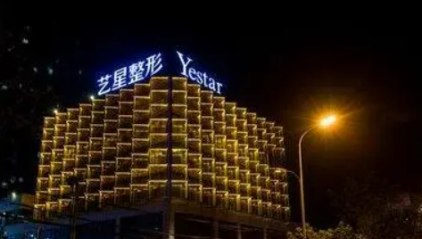 合肥艺星医疗美容医院怎么样？还有收费表可参考！