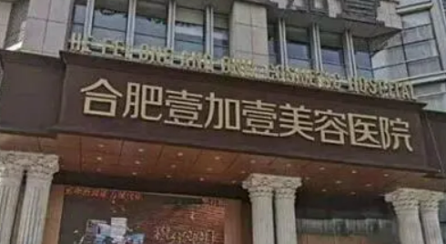 合肥壹加壹医疗美容医院怎么样？从项目收费价格及坐诊擅长了解