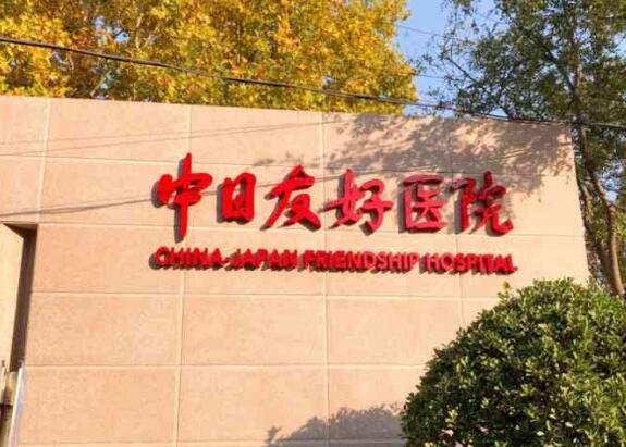 北京中日友好医院做隆鼻好吗？一键查看实力介绍，2024年价格表公布