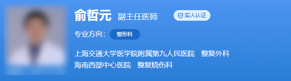 上海九院俞哲元做双眼皮怎么样？医生履历|整形风格技术深扒