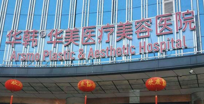 长沙华韩华美医疗美容医院怎么样？拿出简介、技术口碑可了解！