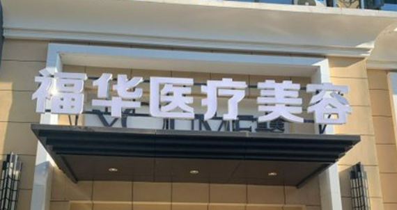 合肥福华医疗美容整形医院口碑技术测评！含手术医生推荐