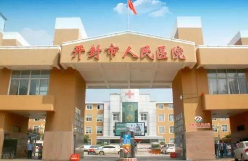 开封市人民医院整形科植发好不好，看下医院介绍