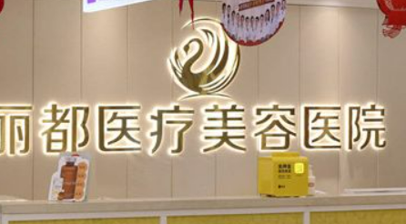 银川丽都医疗美容医院好不好？口碑详情！附医生名单_特色项目