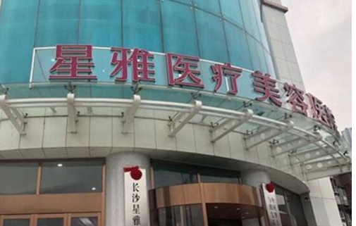 长沙星雅医疗美容医院技术如何？口碑安排_专家介绍_收费标准！