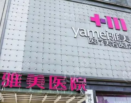 长沙雅美医疗美容医院简介全新上线！含技术特点介绍！