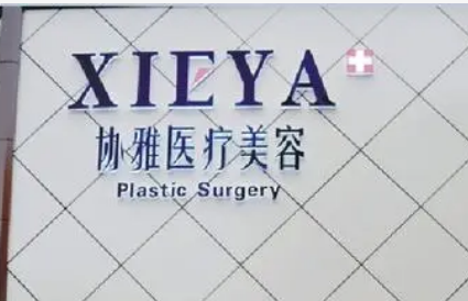 长沙协雅医疗美容医院靠谱吗？从价格表+坐诊专家个人资料分析