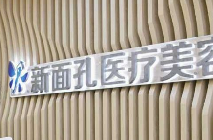 银川新面孔医疗美容医院正规吗？看价格表及医院技术详情！