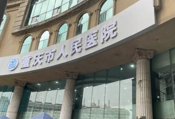 重庆市人民医院整形科怎么样？人气医生介绍+案例点评反馈