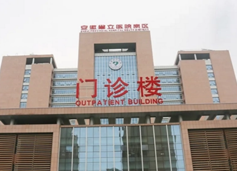 安徽省立医院整形美容科技术好吗？医院简介特色公开