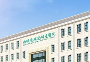 白领安琪儿医疗妇产医院美容科怎么样？技术特长简介一览！