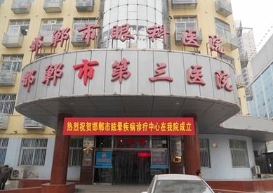 邯郸市第三医院(邯郸三院)整形美容科好吗？价格表2024+信息提前一览