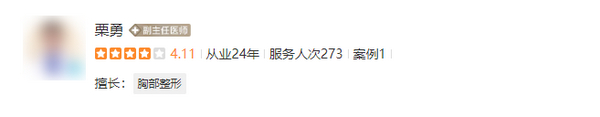 栗勇隆胸技术怎么样？网评极佳，被无数网友疯狂推荐种草