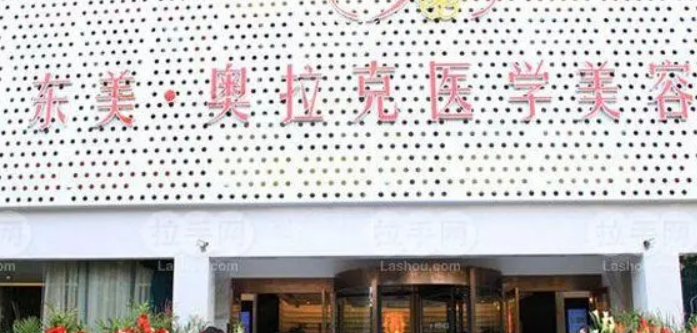 烟台奥拉克美容门诊部怎么样？专家风采_收费详情查收！