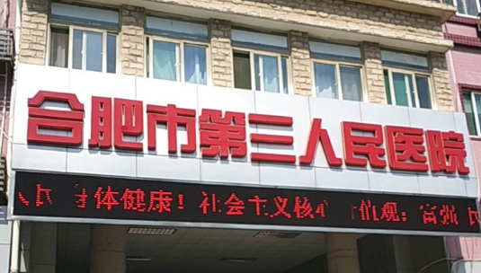 合肥市第三人民医院烧伤整形科口碑+擅长项目清单公布！