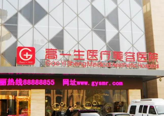 西安高一生医疗美容医院自体脂肪丰胸口碑如何？真实案例分享