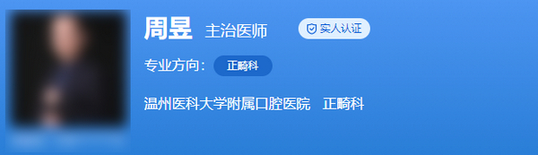 温医大口腔正畸周昱医生怎么样？地包天口腔正畸技术如何？详细介绍一览