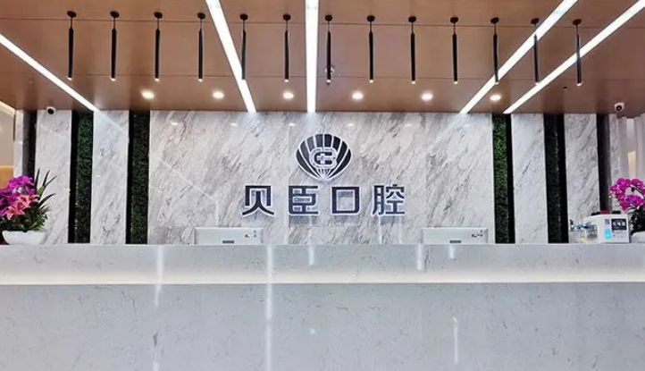 成都贝臣口腔医院正规吗？医院基本信息、牙齿矫正口碑在线一览