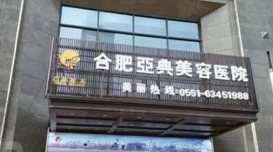 合肥亚典医疗美容医院技术怎么样？看医生口碑和特长对比如何？
