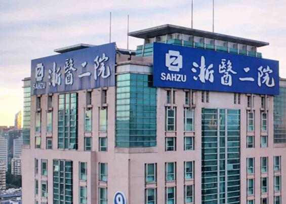 浙江大学医学院附属第二医院整形科好不好？技术点评/案例展示