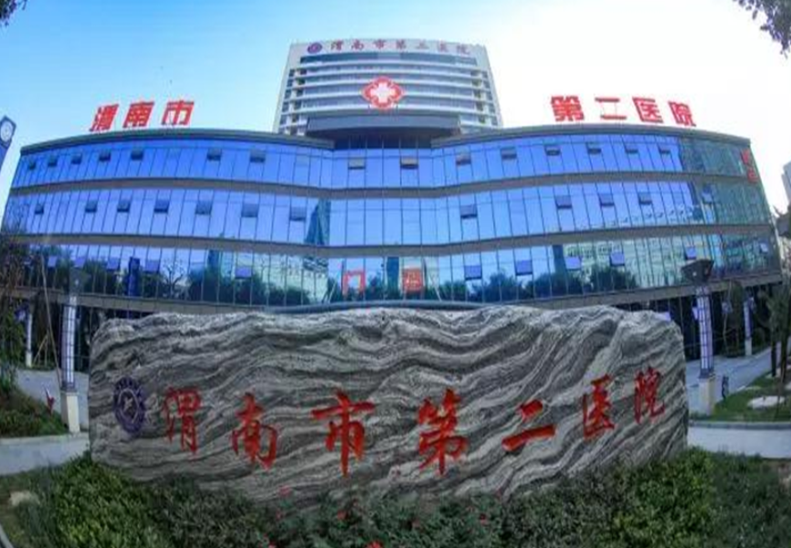 渭南市第二医院医疗美容科隆胸多少钱？人生的转折，医院资料速览