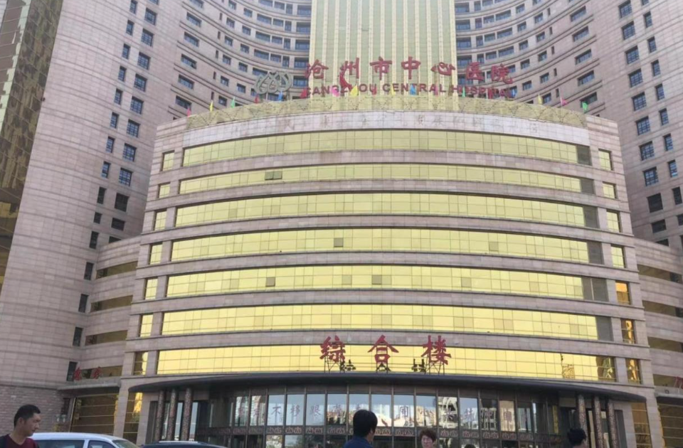 沧州中心医院整形科热玛吉怎么样？医院速览+医院点评