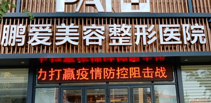 烟台鹏爱美容整形医院好不好？医院口碑全新评价展示！