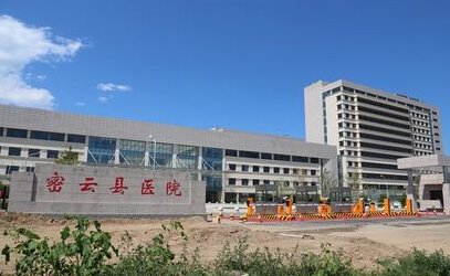 北京市密云县医院整形科好吗？医院信息详情、价格表公开
