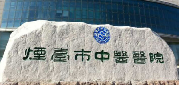 烟台中医医院整形美容中心价格收费及医生介绍在线分享！