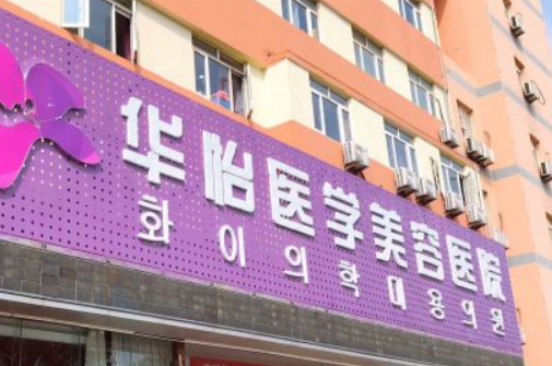 烟台华怡医疗美容医院价格是多少？费用详情及医生介绍请查收