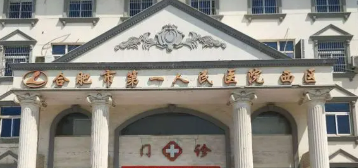 合肥市人民医院整形科技术如何？口碑安排_专家介绍_收费标准！