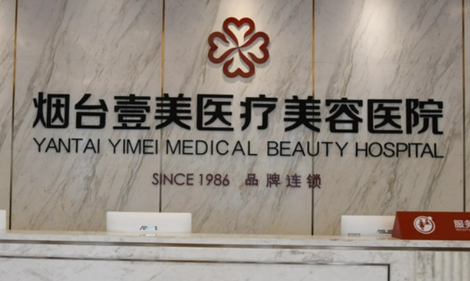 烟台壹美天成医疗美容医院好吗?医生测评、热门项目技术对比