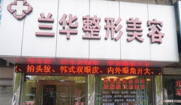 芜湖兰华整形医院做鼻子好吗？医院资料+真实案例+医院点评