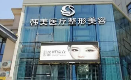 哈尔滨韩美医疗美容门诊部正规吗？一览口碑医生及收费明细表！