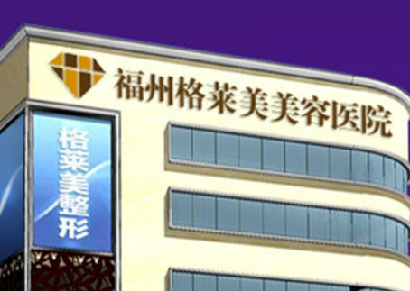 福州格莱美美容医院收费贵吗？医生点评反馈