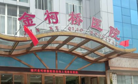 绍兴金柯桥整形医院名单+价目价格表反馈