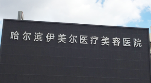 哈尔滨伊美尔医疗美容医院介绍！含手术收费价格详情