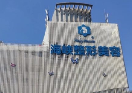 福州海峡美容医院正规吗？机构简介收费详细一探究竟！